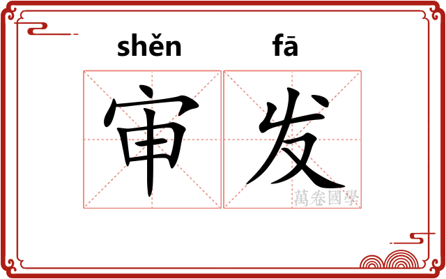审发