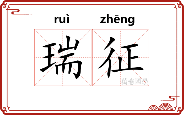 瑞征