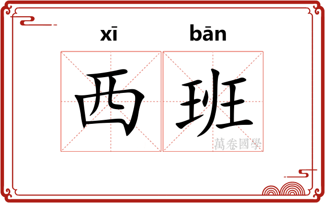 西班
