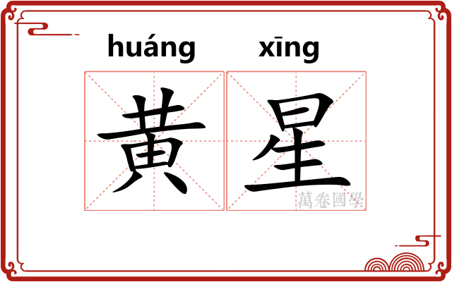 黄星 黄星