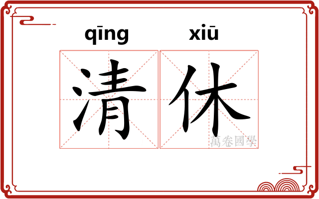 清休