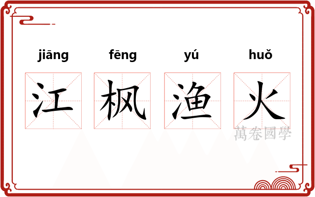 江枫渔火