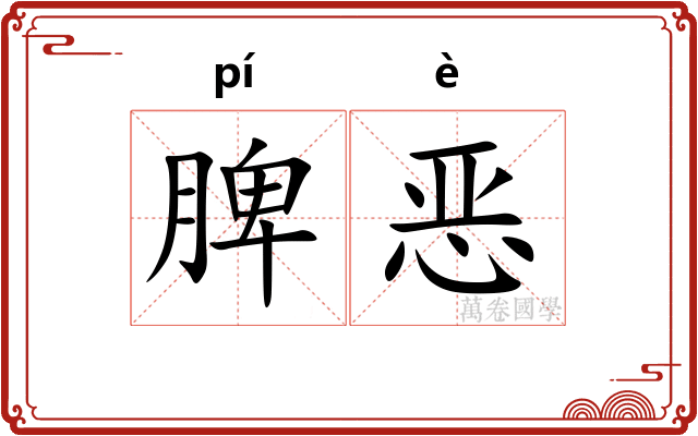 脾恶