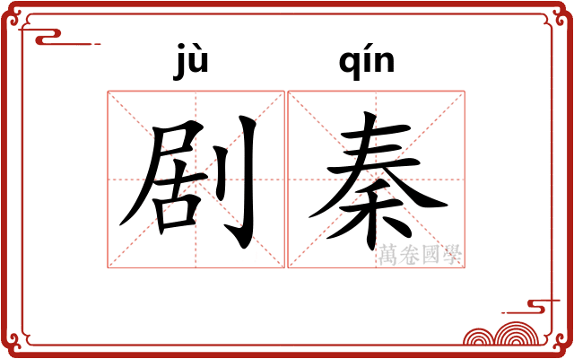 剧秦