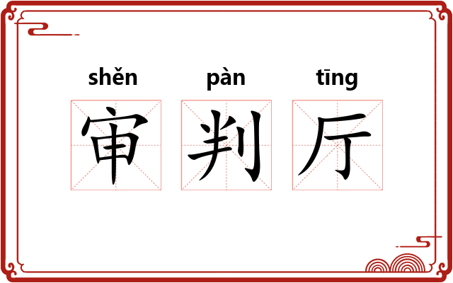 审判厅