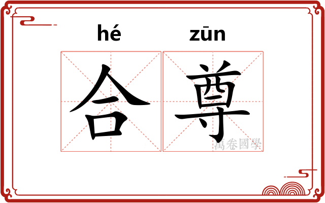 合尊