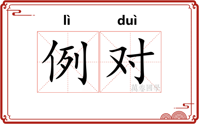 例对 例对