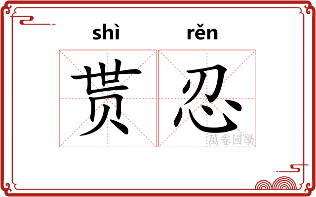 贳忍