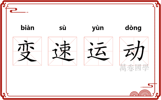 变速运动
