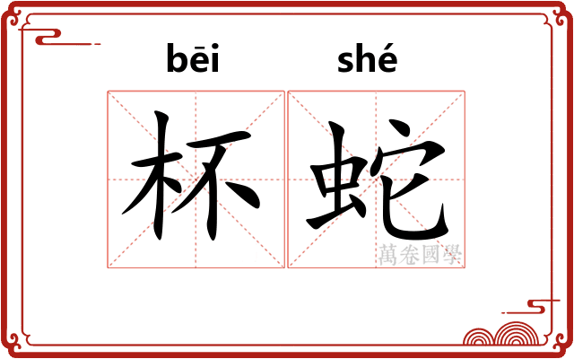 杯蛇