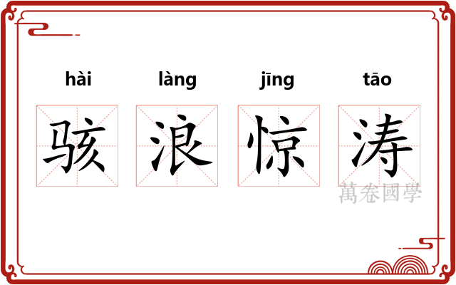骇浪惊涛