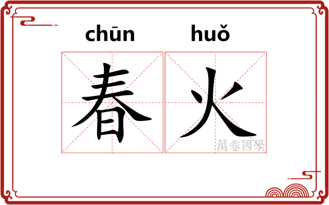春火