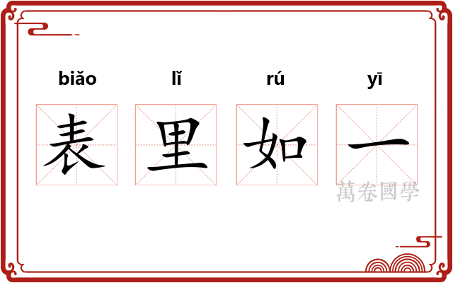 表里如一