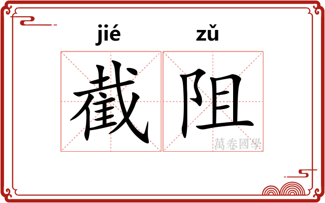 截阻