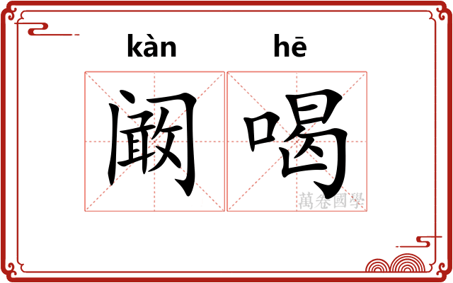阚喝