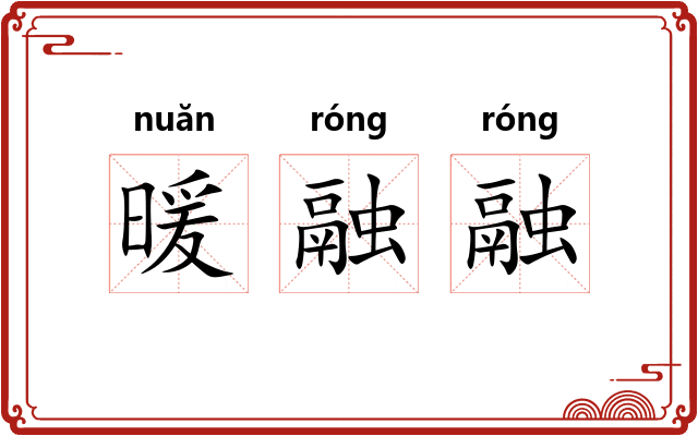 暖融融