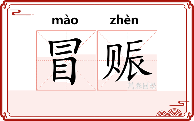 冒赈 冒赈