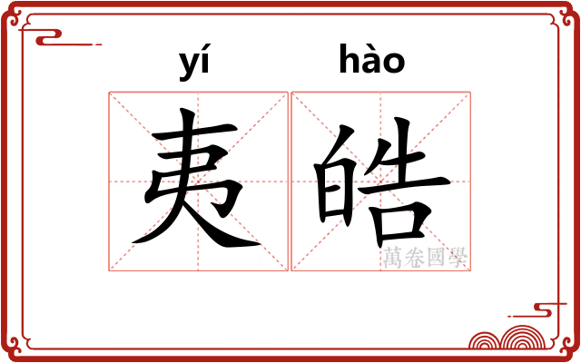 夷皓