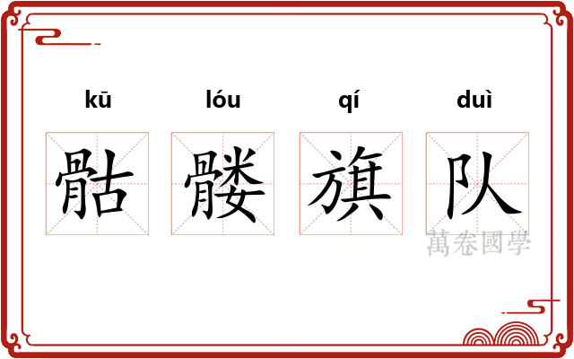 骷髅旗队