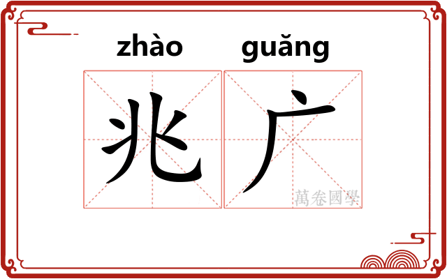兆广