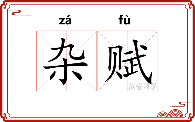 杂赋