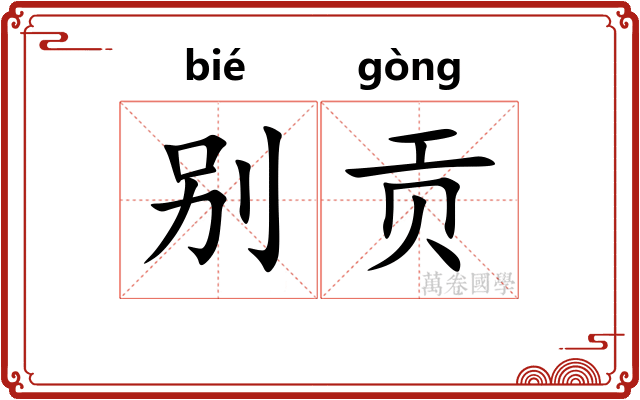 别贡