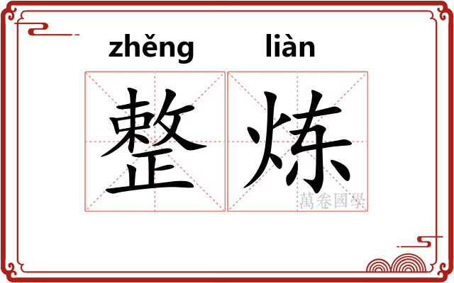 整炼