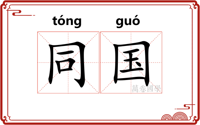 同国 同国