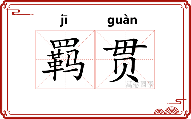 羁贯