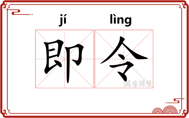 即令