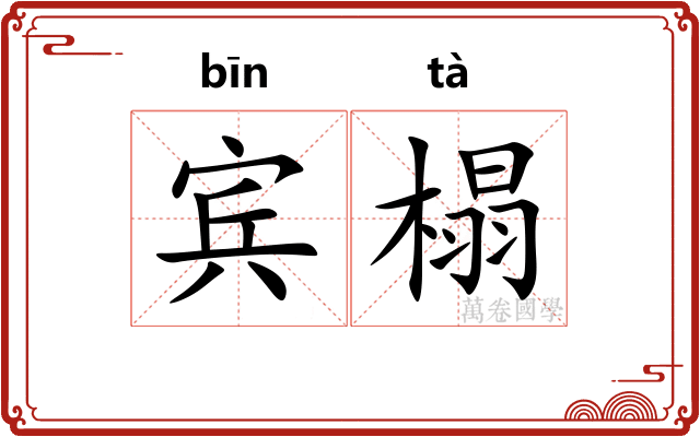 宾榻