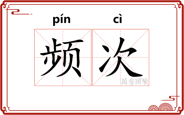 频次