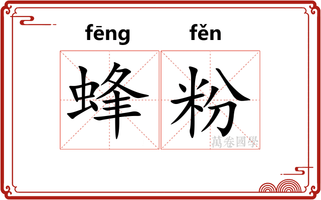 蜂粉