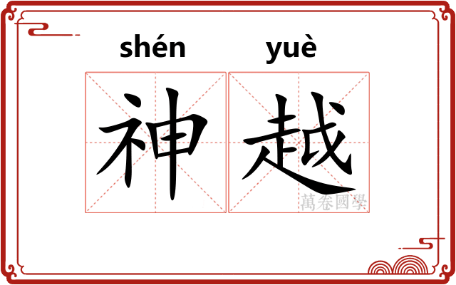 神越