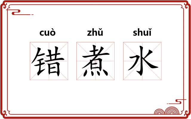 错煮水