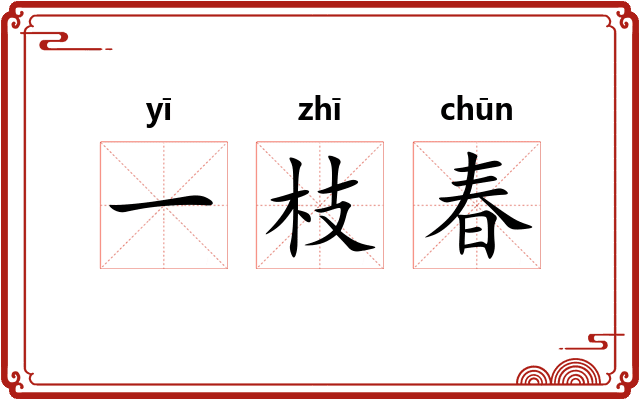 一枝春