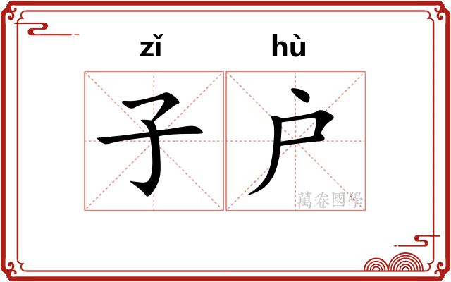 子户