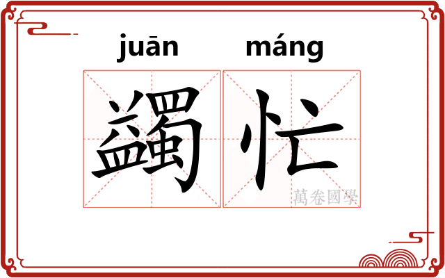 蠲忙