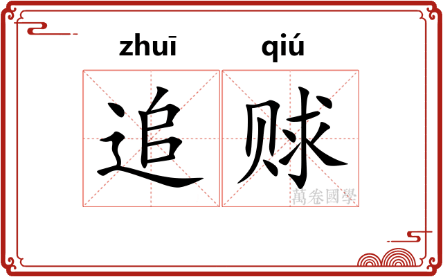 追赇