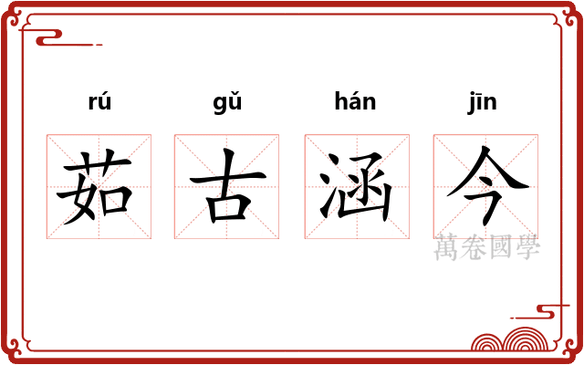 茹古涵今 茹古涵今