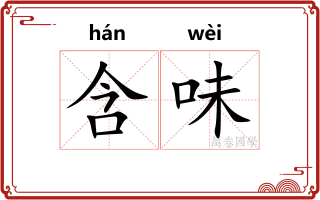 含味 含味