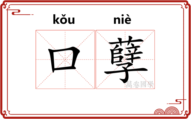 口孽
