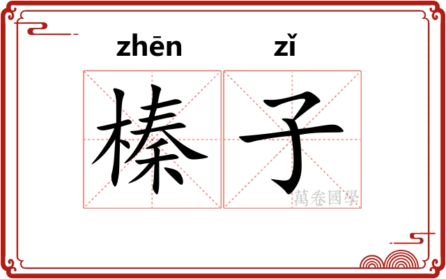 榛子 榛子