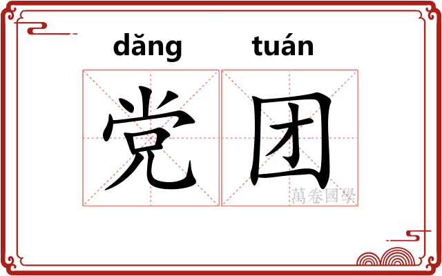 党团