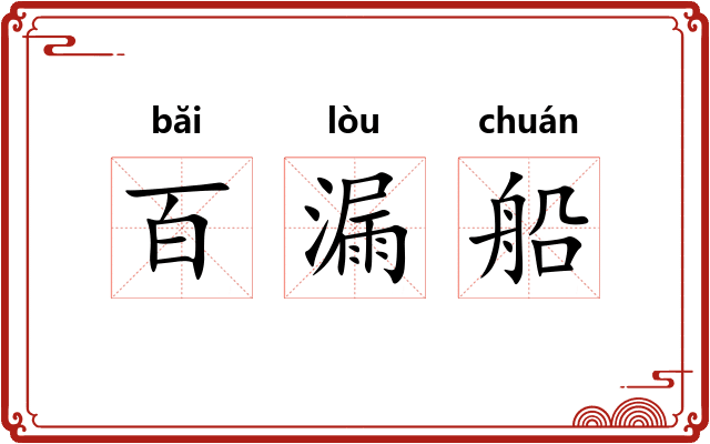 百漏船