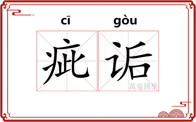 疵诟