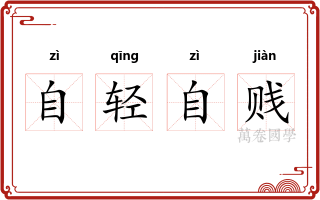 自轻自贱 自轻自贱