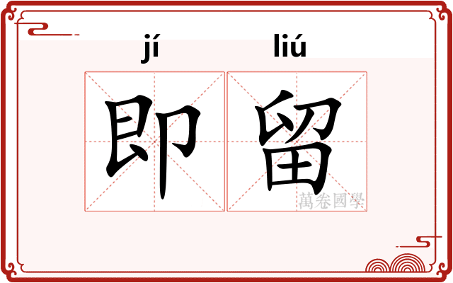 即留