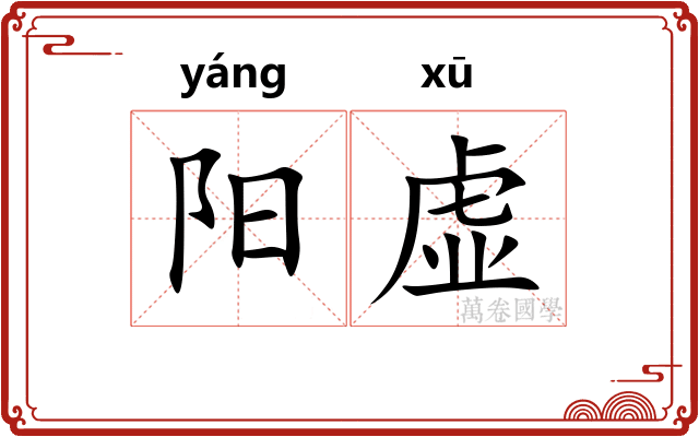 阳虚 阳虚