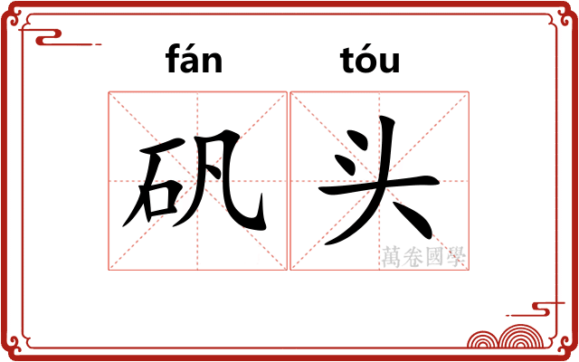 矾头